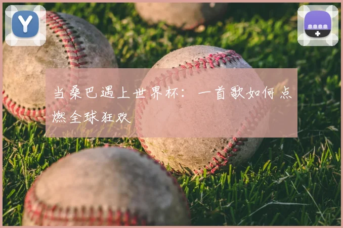 当桑巴遇上世界杯：一首歌如何点燃全球狂欢
