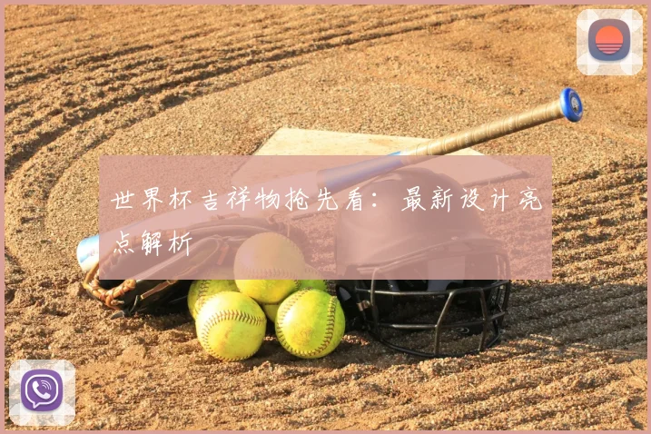 世界杯吉祥物抢先看：最新设计亮点解析