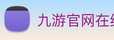 九游官网在线入口 logo